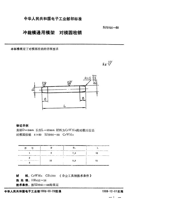 冲裁模通用模架 对模圆柱销 (SJ 3066-1988)
