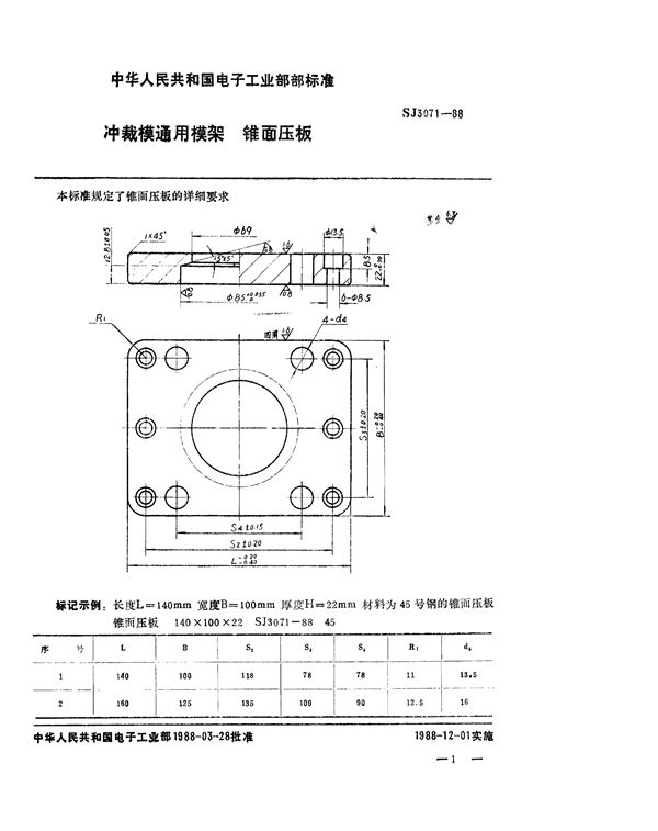 冲裁模通用模架 锥面压板 (SJ 3071-1988)