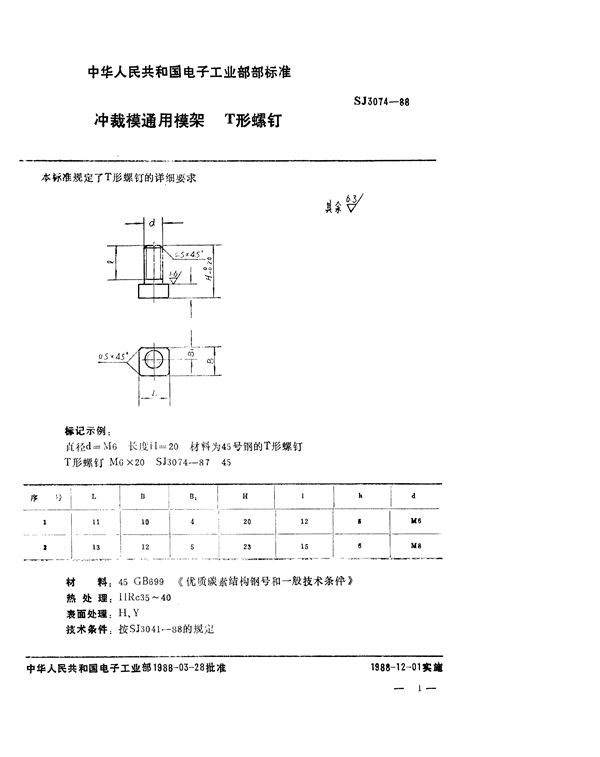 冲裁模通用模架 T形螺钉 (SJ 3074-1988)