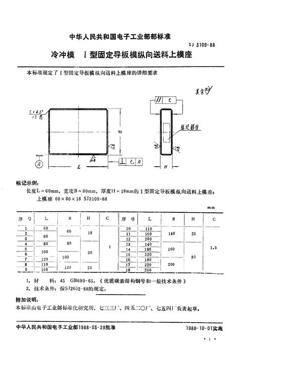冷冲模 Ⅰ型固定导板模纵向送料上模座 (SJ 3109-1988)