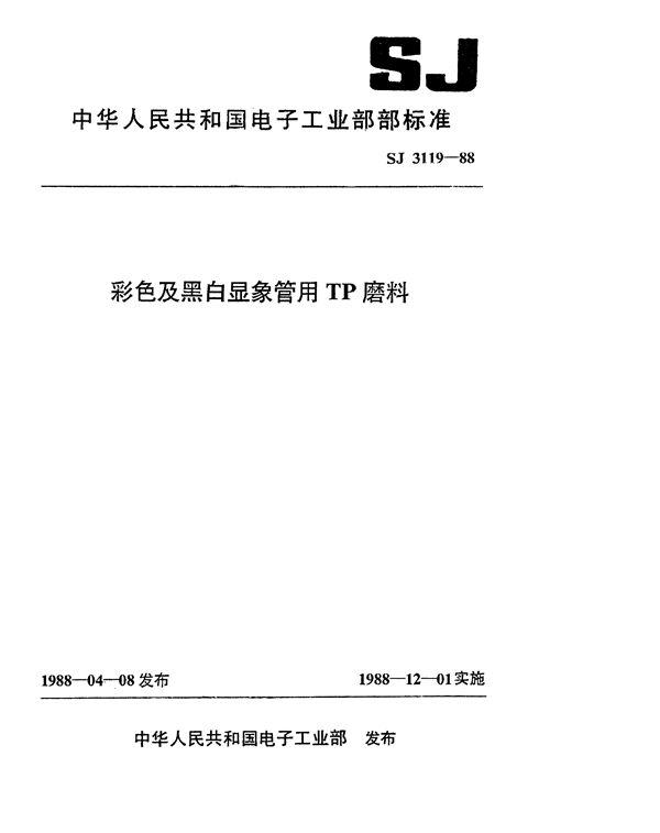 彩色及黑白显像管用TP磨料 (SJ 3119-1988)