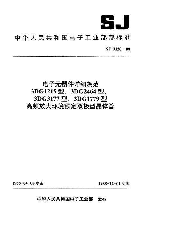 电子元器件详细规范 3DG1215型高频放大环境额定双极型晶体管 (SJ 3120-1988)