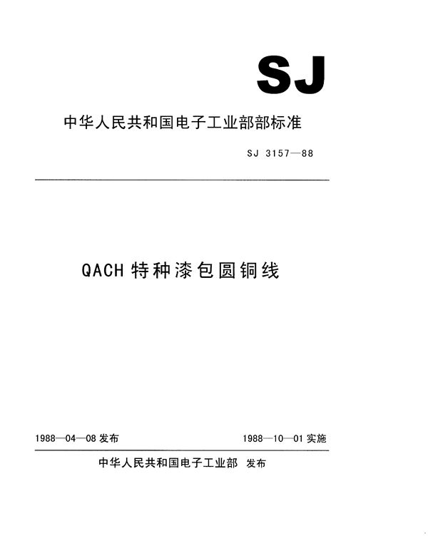 QACH特种漆包圆铜线 (SJ 3157-1988)