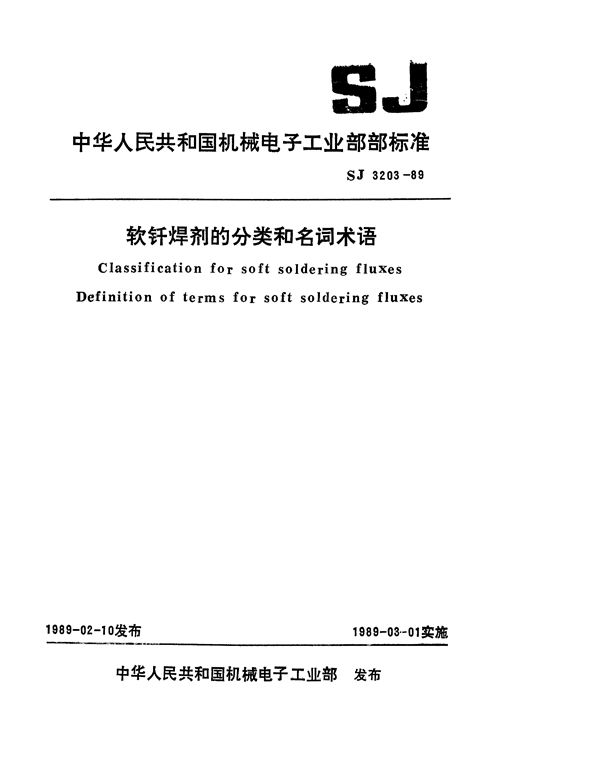 软钎焊剂的分类 (SJ 3203-1989)