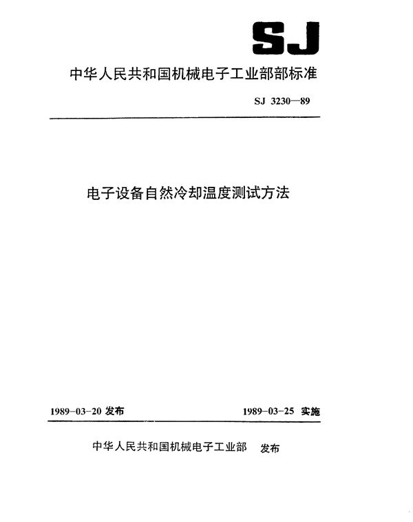 电子设备自然冷却温度测试方法 (SJ 3230-1989)