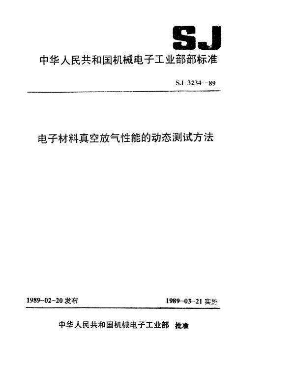 电子材料真空放气性能的动态测试方法 (SJ 3234-1989)