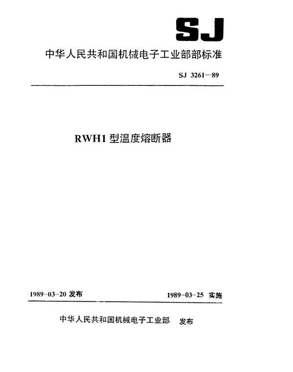 RWH1型温度熔断器 (SJ 3261-1989)