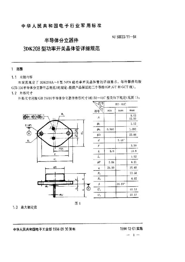 半导体分立器件.3DK208型功率开关晶体管详细规范 (SJ 50033.11-1994)