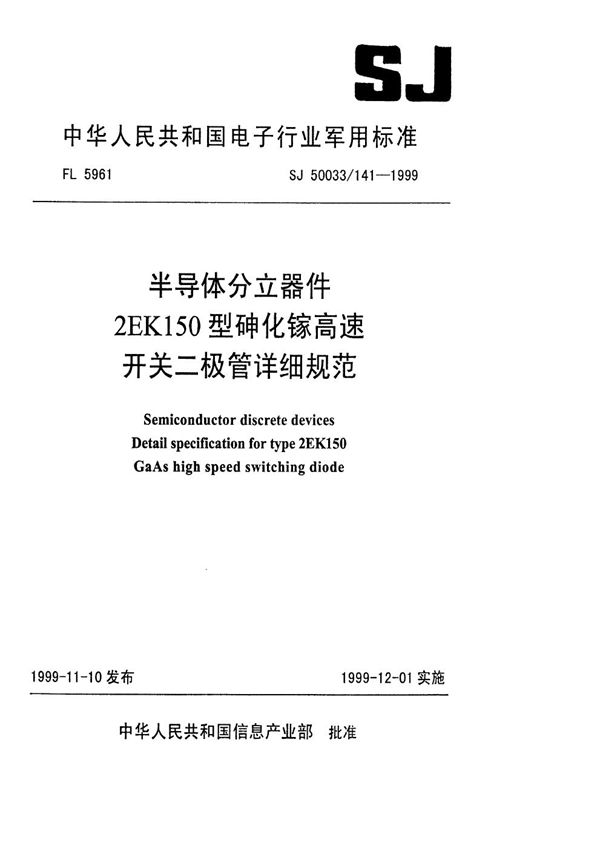 半导体分立器件2EK150型砷化镓高速开关二极管详细规范 (SJ 50033.141-1999)