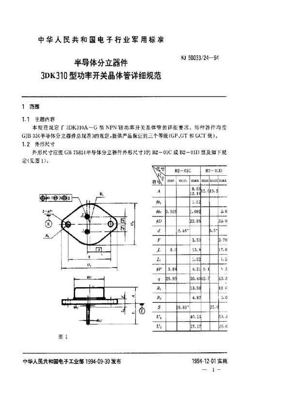 半导体分立器件3DK310型功率开关晶体管详细规范 (SJ 50033.24-1994)