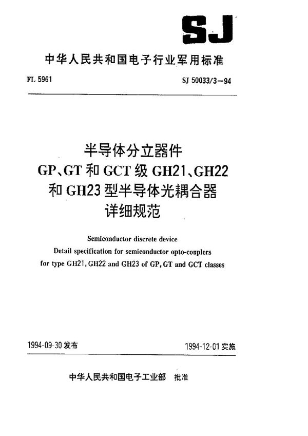 半导体分立器件.GP、GT和GCT级GH21、GH22和GH23型半导体光耦合器详细规范 (SJ 50033.3-1994)