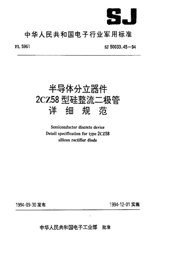 半导体分立器件2CZ58型硅整流二极管详细规范 (SJ 50033.45-1994)