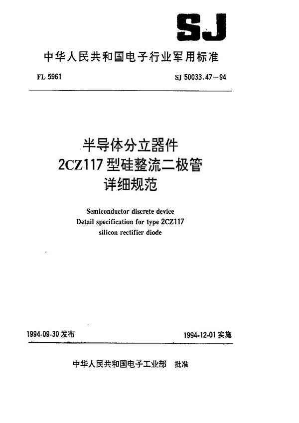 半导体分立器件.2CZ117型硅整流二极管详细规范 (SJ 50033.47-1994)