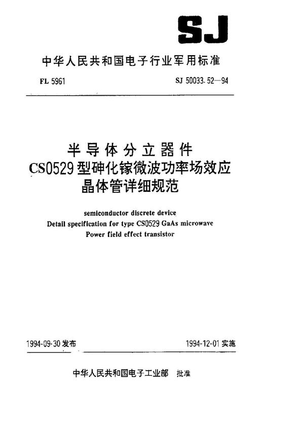 半导体分立器件.CS0529型砷化镓微波功率场效应晶体管详细规范 (SJ 50033.52-1994)