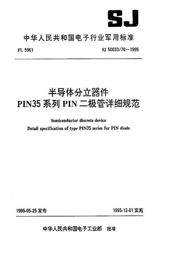 半导体分立器件.PIN35系列PIN二极管详细规范 (SJ 50033.70-1995)