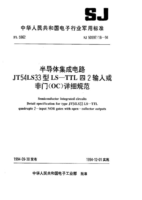 半导体集成电路 JT54LS33型LS-TTL四2输入或非门(OC)详细规范 (SJ 50597.18-1994)