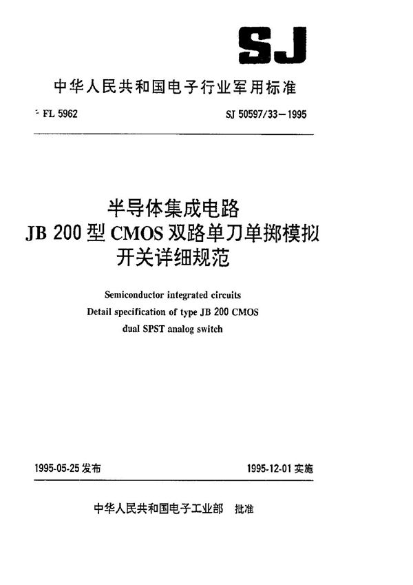 半导体集成电路 JB200型CMOS双路单刀单掷模拟开关详细规范 (SJ 50597.33-1995)