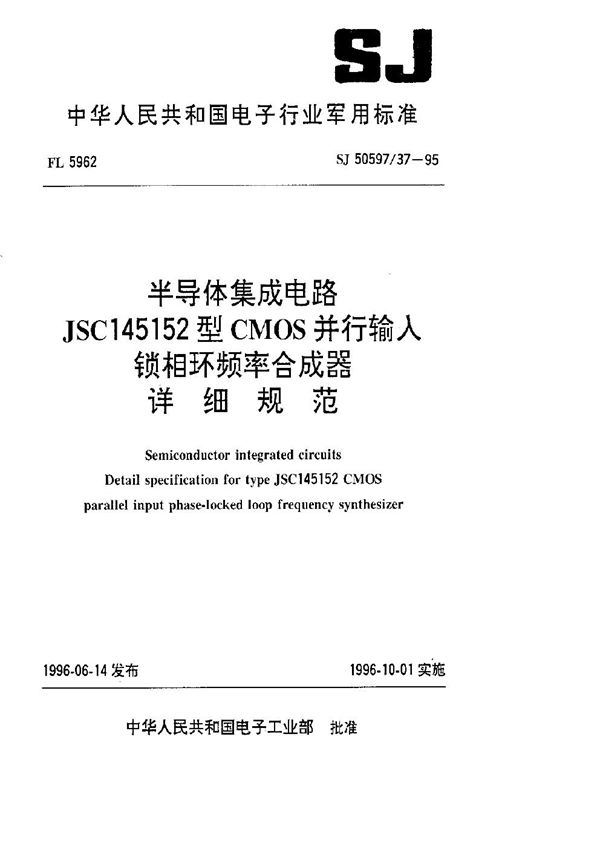 半导体集成电路 JSCI45152型CMOS并行输入锁相环频率合成器详细规范 (SJ 50597.37-1995)
