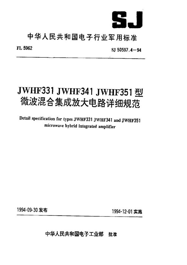 JWHF331 JWHF341 JWHF351 型微波混合集成放大电路详细规范 (SJ 50597.4-1994)