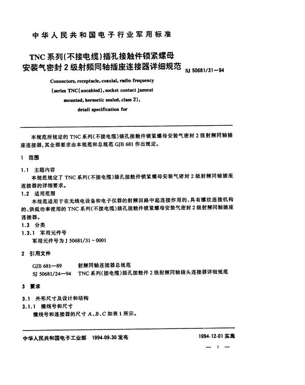 TNC系列(不接电缆)插孔接触件锁紧螺母安装气密封2级射频同轴插座连接器详细规范 (SJ 50681.31-1994)