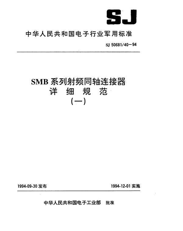SMB系列(接电缆)插孔接触件2级射频同轴插头连接器详细规范 (SJ 50681.40-1994)