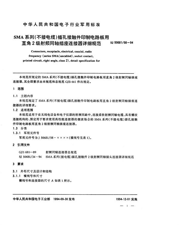 SMA系列(不接电缆)插孔接触件印制电路板用直角2级射频同轴插座连接器详细规范 (SJ 50681.58-1994)