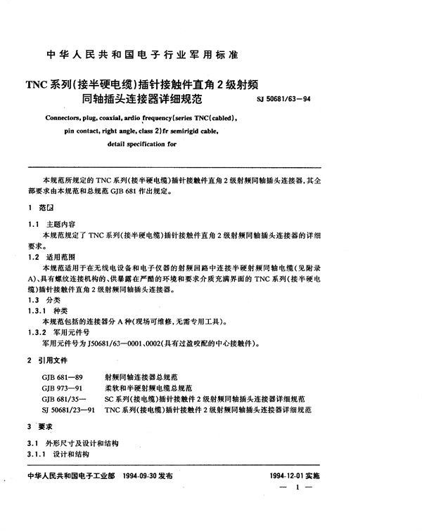 TNC系列(接半硬电缆)插针接触件直角2级射频同轴插头连接器详细规范 (SJ 50681.63-1994)