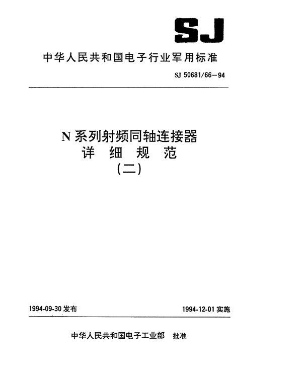 N系列(接12.70mm半硬电缆)插针接触件2级射频同轴插头连接器详细规范 (SJ 50681.66-1994)