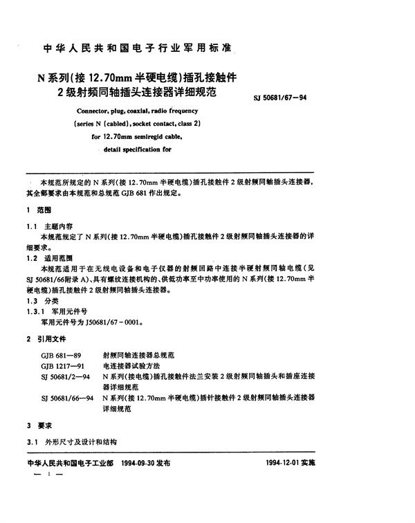 N系列(接12.70mm半硬电缆)插孔接触件2级射频同轴插头连接器详细规范 (SJ 50681.67-1994)