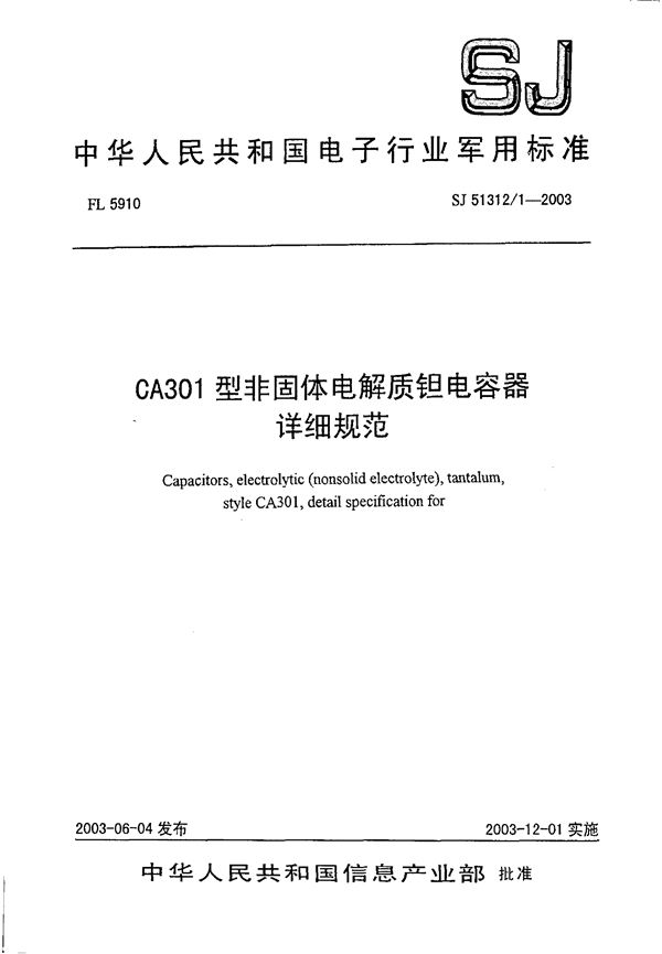 CA301型非固体电解质钽电容器详细规范 (SJ 51312.1-2003)