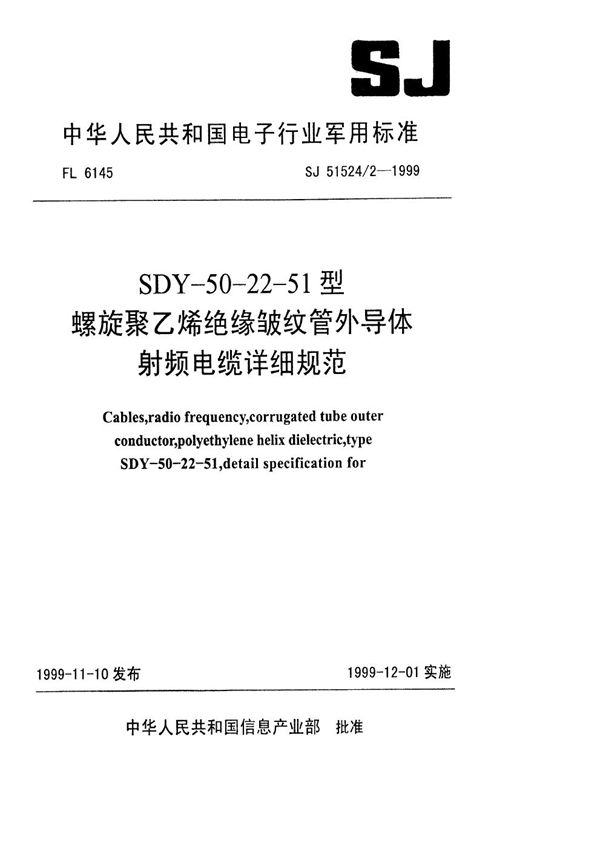 SDY-50-22-51型螺旋聚乙烯绝缘皱纹管外导体射频电缆详细规范 (SJ 51524.2-1999)