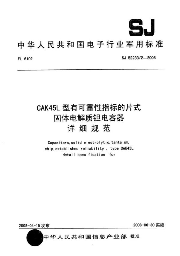 CAK45L型有可靠性指标的片式固体电解质钽电容器详细规范 (SJ 52283/2-2008)