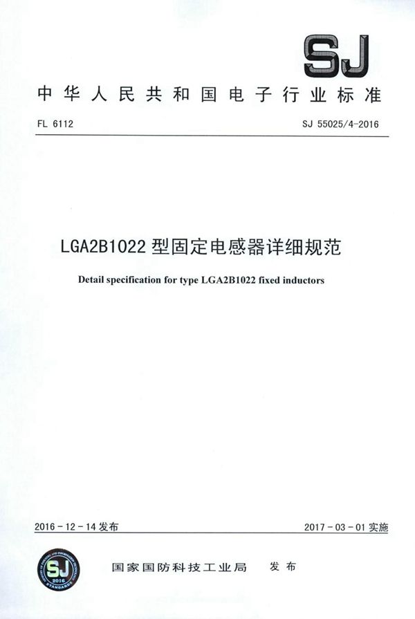 LGA2B 1022型固定电感器详细规范 (SJ 55025.4-2016)