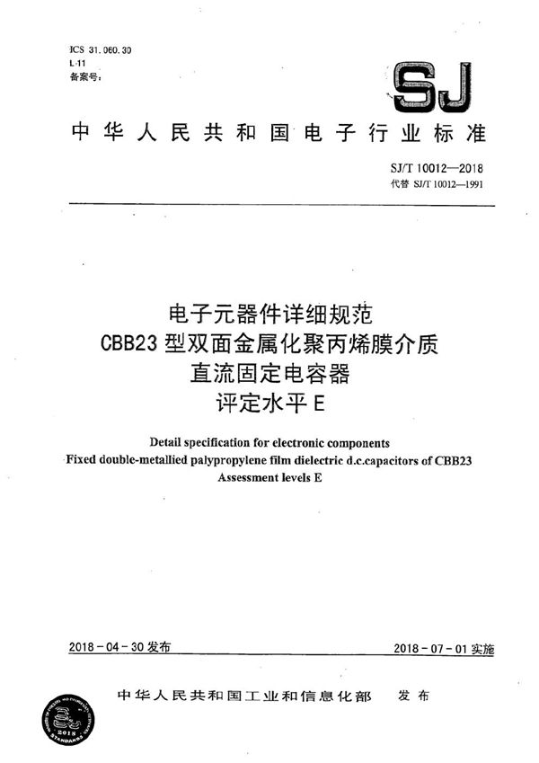 电子元器件详细规范CBB23型双面金属化聚丙烯膜介质 直流固定电容器 评定水平 E (SJ/T 10012-2018）