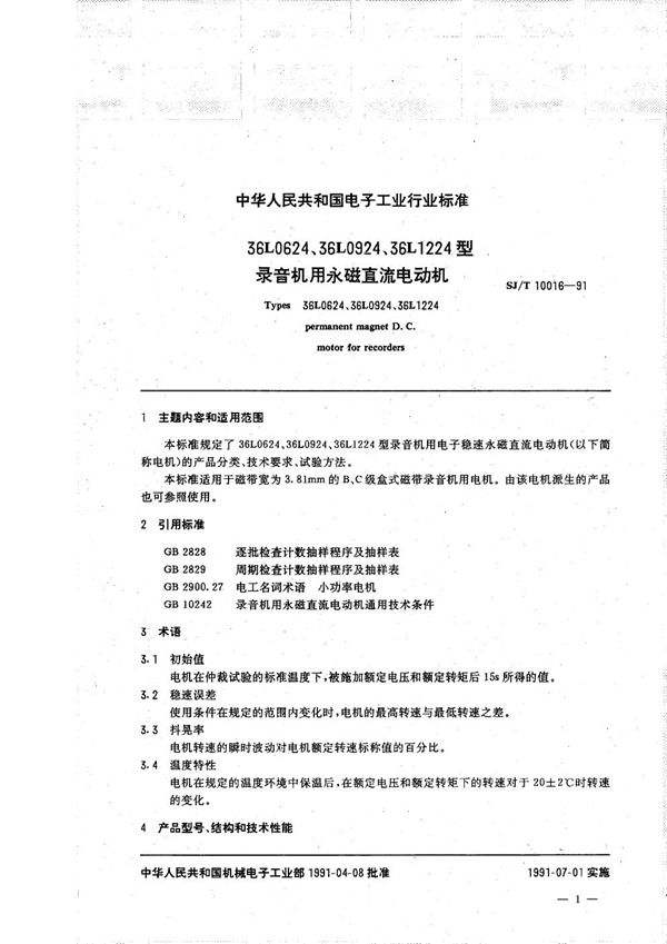 36L0624,36L0924,36L1224型录音机用永磁直流电动机 (SJ/T 10016-1991)
