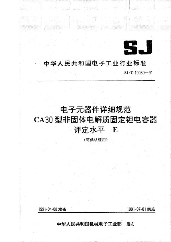 CA30型非固体电解质固定钽电容器详细规范 (SJ/T 10030-1991）