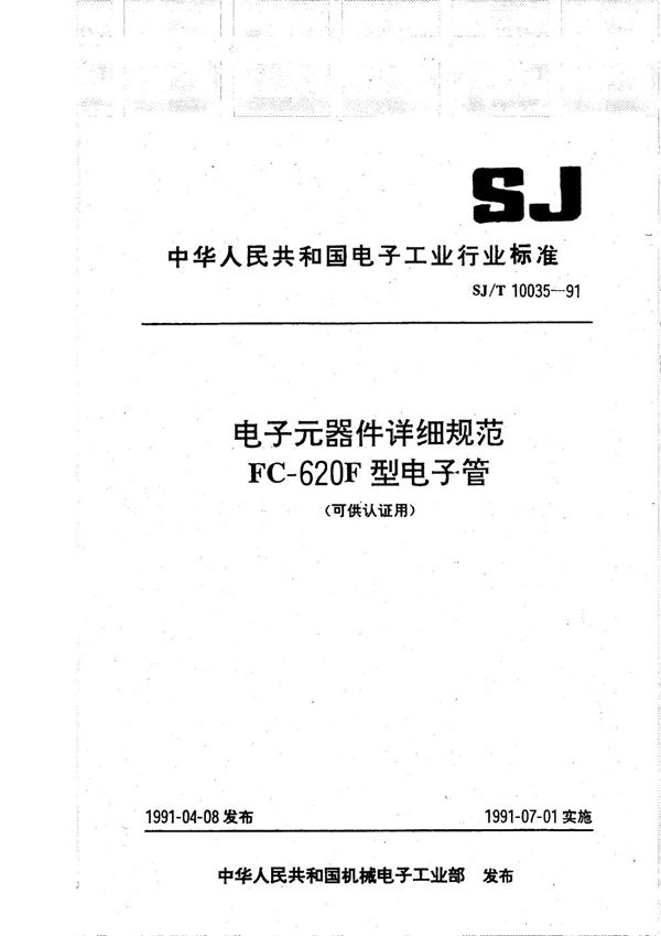 FC--620F型电子管 (SJ/T 10035-1991）