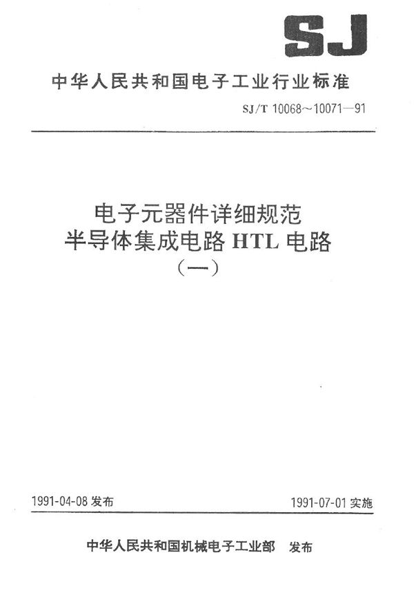 半导体集成电路CH2021型4位二进制同步加/减计数器 (双时钟)详细规范 (SJ/T 10070-1991）