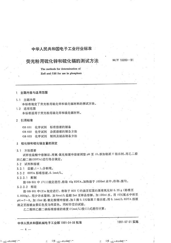 荧光粉用硫化镉 (SJ/T 10090-1991）
