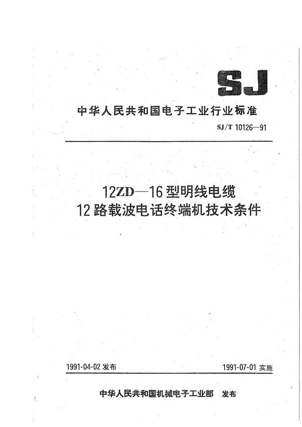 12ZD-16型明线电缆12路载波电话终端技术条件 (SJ/T 10126-1991）