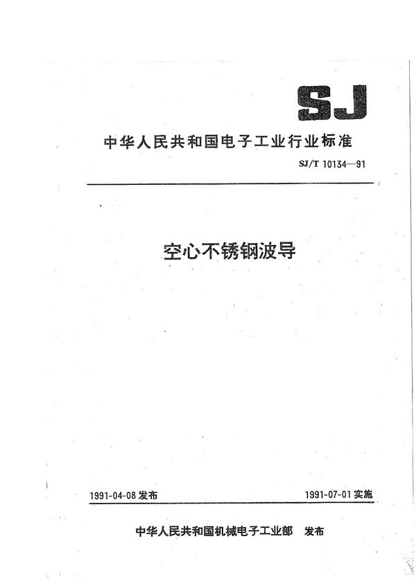 空心不锈钢波导 (SJ/T 10134-1991)