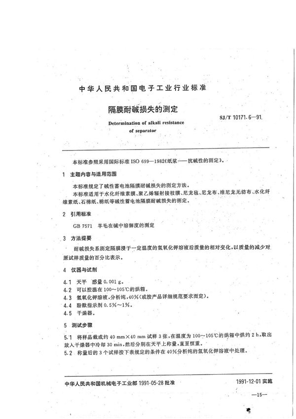 碱性蓄电池隔膜性能测试方法 隔膜耐碱损失的测定 (SJ/T 10171.6-1991)