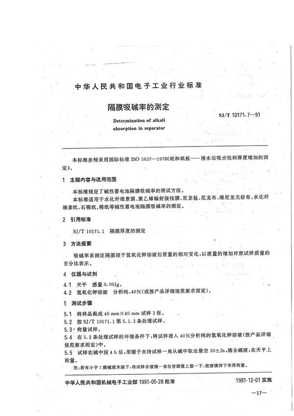 碱性蓄电池隔膜性能测试方法 隔膜吸碱率的测定 (SJ/T 10171.7-1991）