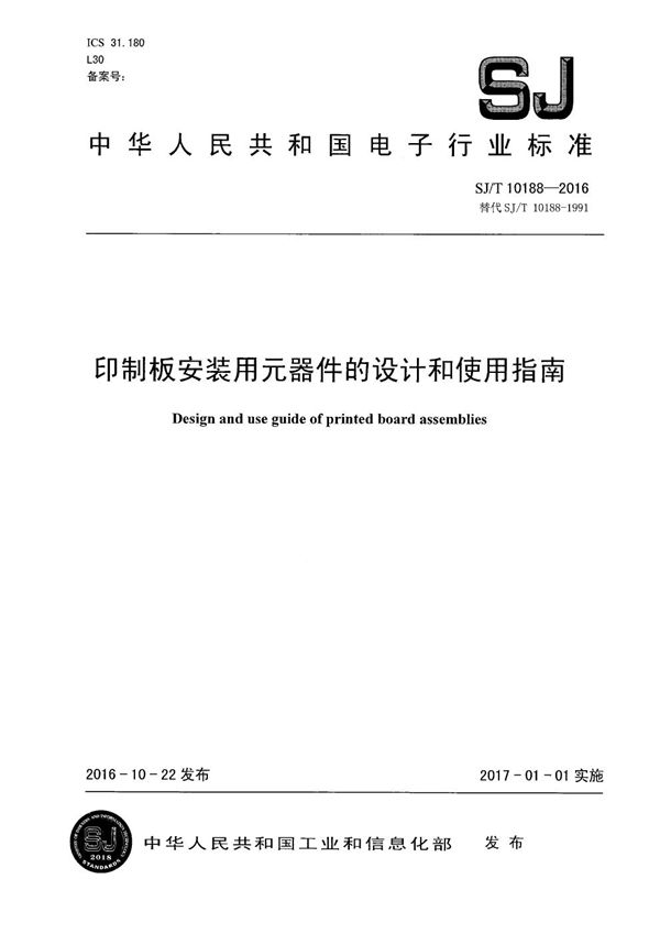 印制板安装用元器件的设计和使用指南 (SJ/T 10188-2016)