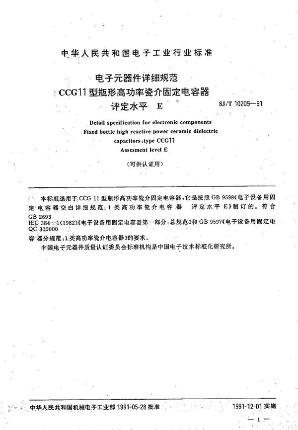 CCG11型瓶形高功率瓷介电容器详细规范 (SJ/T 10209-1991)