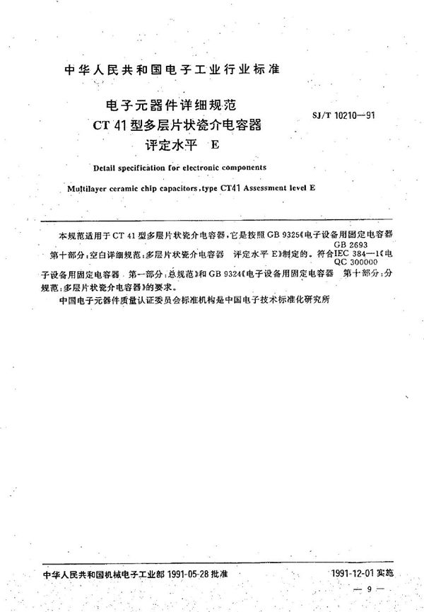 CT41型多层片状瓷介电容器详细规范 (SJ/T 10210-1991)