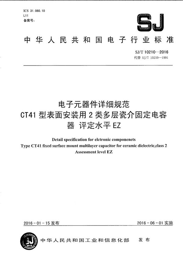 电子元器件详细规范 CT41 型表面安装用2类多层瓷介固定电容器 评定水平 EZ (SJ/T 10210-2016）