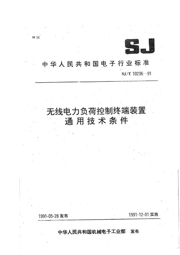 无线电力负荷控制终端装置通用技术条件 (SJ/T 10236-1991)