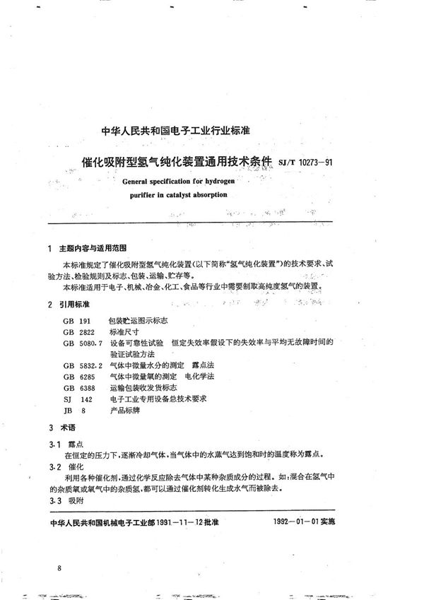 催化吸附型氢气纯化装置通用技术条件 (SJ/T 10273-1991）