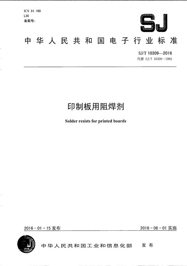 印制板用阻焊剂 (SJ/T 10309-2016)